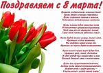 Международный женский день 8 марта!