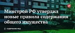 Новые правила управления многоквартирными домами