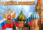 День России!