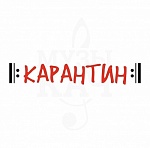КАРАНТИН