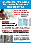 ОТКРЫТОЕ ОКНО - ОПАСНОСТЬ ДЛЯ РЕБЕНКА!