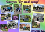  Итоги конкурса «Лучший двор»